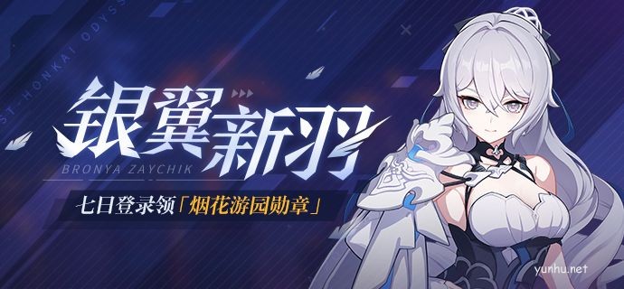 崩壞3銀翼新羽登錄活動介紹