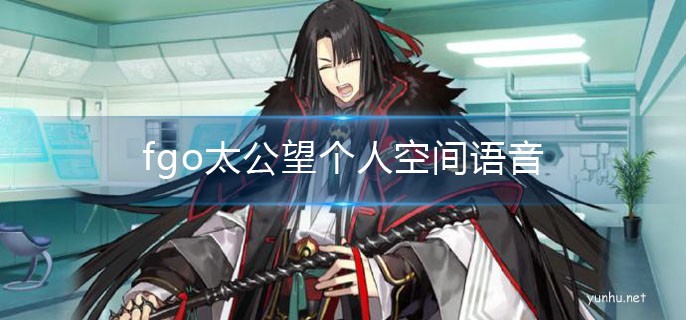 fgo太公望語音翻譯