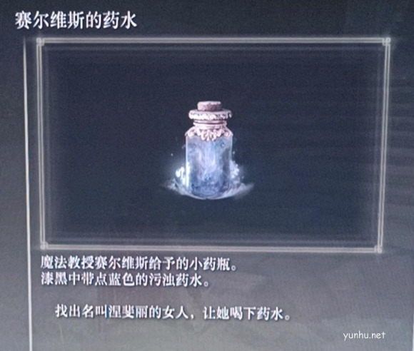 艾爾登法環塞爾維斯的藥水給誰喝