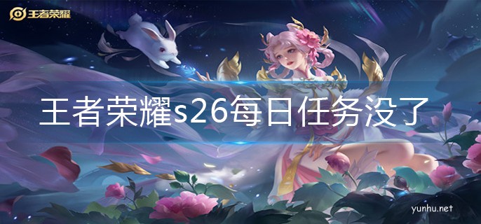 王者榮耀s26每日任務沒了