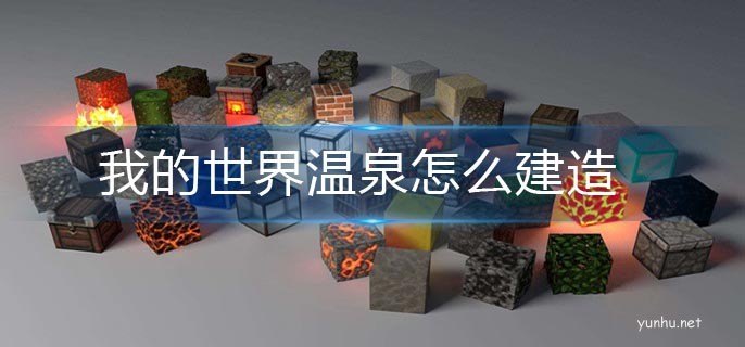 我的世界溫泉建造攻略