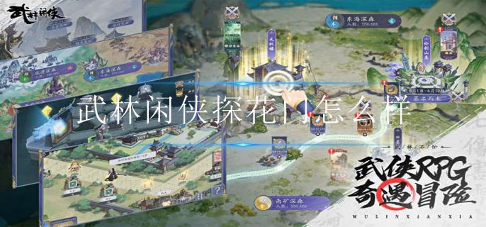 武林閑俠探花門強度解析