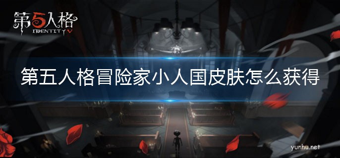第五人格小人國皮膚獲取途徑