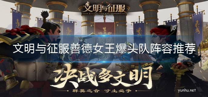 文明與征服善德女王爆頭隊