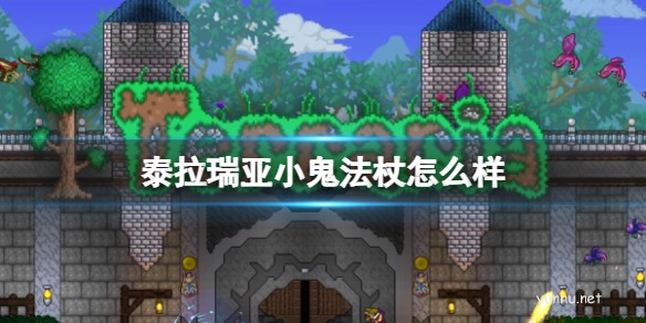 泰拉瑞亞小鬼法杖怎么樣