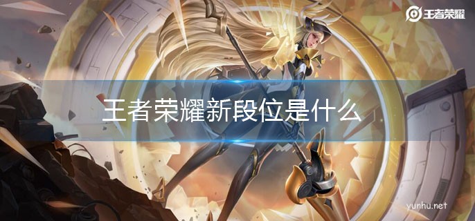 王者榮耀新段位是什么