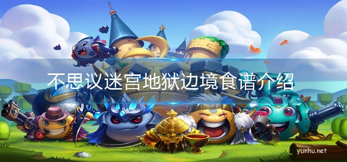 不思議迷宮地獄邊境食譜大全