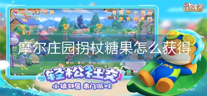 摩爾莊園拐杖糖果怎么獲得