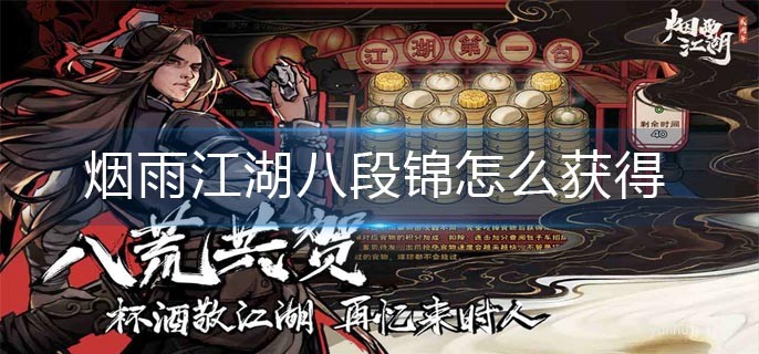 煙雨江湖八段錦怎么獲得