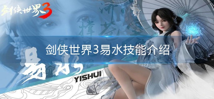 劍俠世界3易水技能介紹