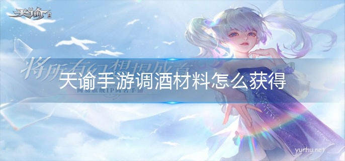 天諭手游調酒材料怎么獲得
