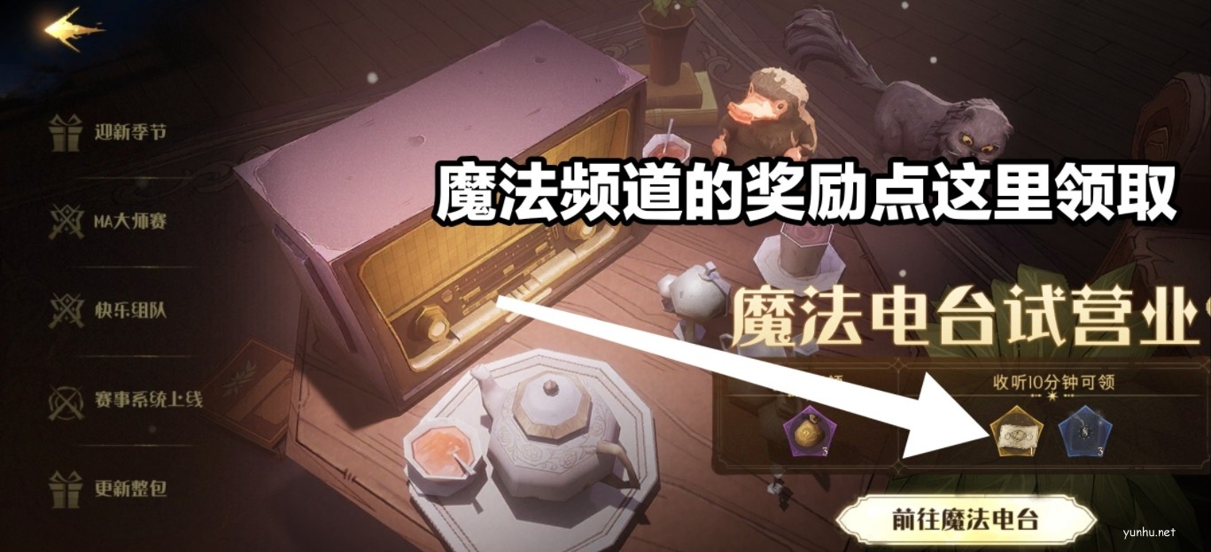 哈利波特魔法電臺活動攻略
