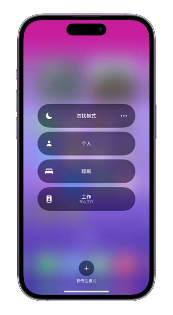 小技巧：在 iPhone 14 上定制“個人專注模式”