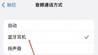 iPhone設置藍牙設備接聽電話方法