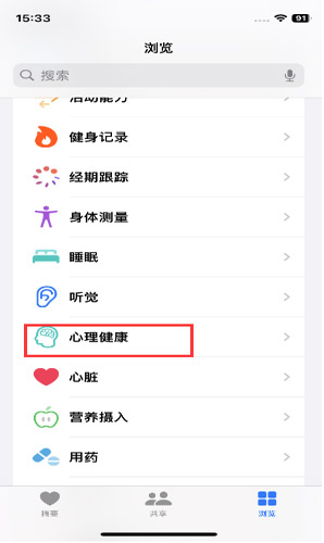 如何使用iPhone 上的“健康”App進行心理健康評估？